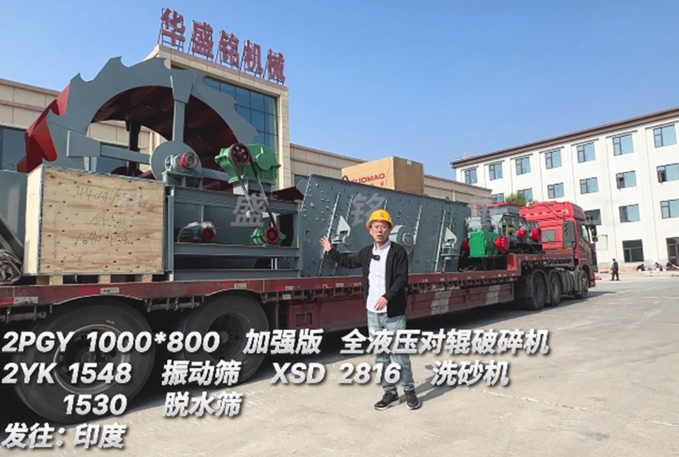 AITIYU·爱体育（中国）官方网站1080对辊+振动筛+洗砂机+脱水筛发往印度